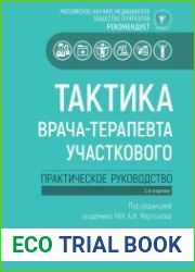 Тактика врача-терапевта участкового. Практическое руководство