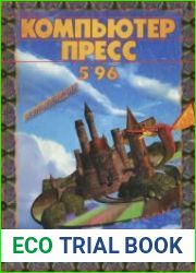 КомпьютерПресс №5 1996
