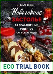 Новогоднее застолье. 50 праздничных рецептов со всего мира