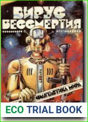 Вирус бессмертия