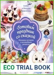 Готовим праздник со сказкой мамины истории и волшебные рецепты