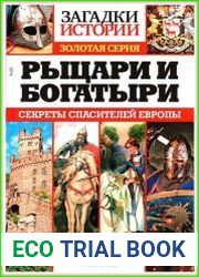 Загадки истории. Золотая серия