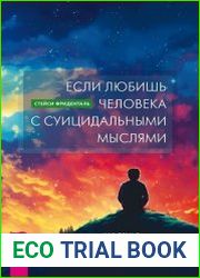 Если любишь человека с суицидальными мыслями. Как семья, друзья и партнеры могут помочь