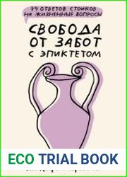 Свобода от забот с Эпиктетом 79 ответов стоиков на жизненные вопросы