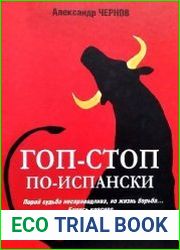 Гоп-стоп по-испански. Тайна жертвенных ягнят