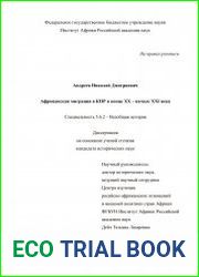 Африканская миграция в КНР в конце XX – начале XXI века
