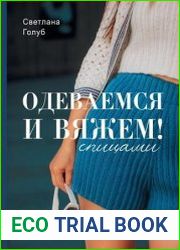 Одеваемся и вяжем. Стильный гардероб своими руками