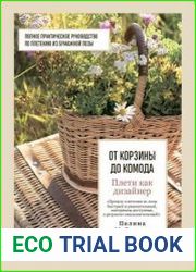 Плети как дизайнер. От корзины до комода