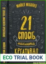21 спосіб мислити креативно