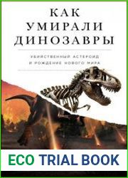Как умирали динозавры Убийственный астероид и рождение нового мира