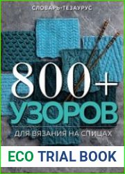 800 + узоров для вязания на спицах. Словарь-тезаурус с инструкциями и схемами