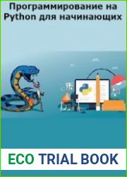 Программирование на Python для начинающих