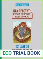 Как простить, когда простить невозможно