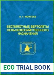 Беспилотные вертолеты сельскохозяйственного назначения