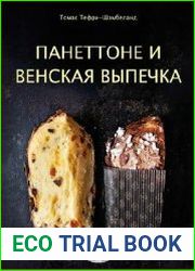 Панеттоне и венская выпечка