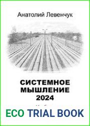 Системное мышление. Том 1-2