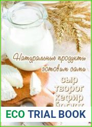 Натуральные продукты. Готовим сами сыр, творог, кефир, йогурт