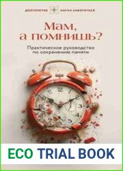 Мам, а помнишь? Практическое руководство по сохранению памяти