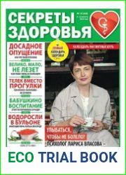 Секреты здоровья
