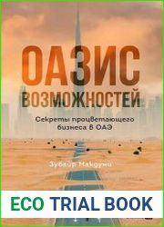Оазис возможностей Секреты процветающего бизнеса в ОАЭ