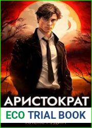 Аристократ на отдыхе. Цикл из 5 книг