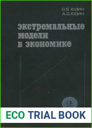 Экстремальные модели в экономике