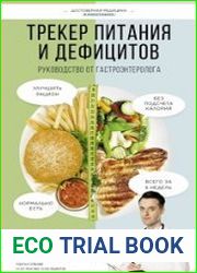 Трекер питания и дефицитов. Руководство от гастроэнтеролога