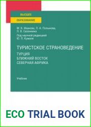 Туристское страноведение. Турция. Ближний Восток. Северная Африка