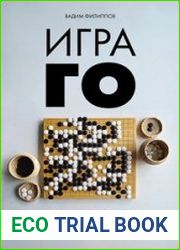 Игра ГО. Правила и теория для начинающих