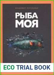 Рыба моя. Все, что вам надо знать про рыбу, чтобы она была вкусной