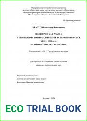 Политическая работа с немецкими военнопленными на территории СССР (1941-1950 гг.) историческое исследование