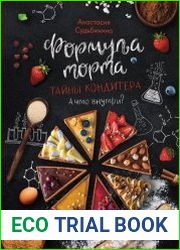Формула торта. Тайны кондитера