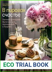 В пирогах счастье. Уютная домашняя выпечка для праздников и будней
