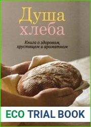 Душа хлеба