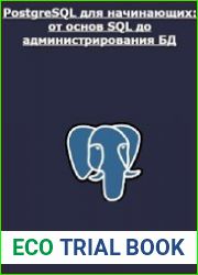 PostgreSQL для начинающих от основ SQL до администрирования БД