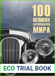 100 великих автомобилей мира