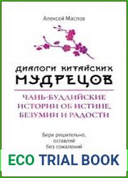 Диалоги китайских мудрецов. Чань-буддийские истории об истине, безумии и радости
