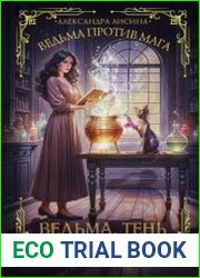 Ведьма против мага. Книга 1. Ведьма, тень и черный кот