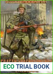 Спасти красноармейца Райнова. Цикл из 3 книг