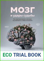 Мозг и удары судьбы. Как запрограммировать свой разум на устойчивость к любым испытаниям
