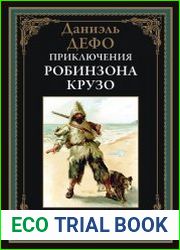 Жизнь и удивительные приключения Робинзона Крузо