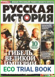 Русская история