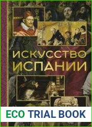 Искусство Испании