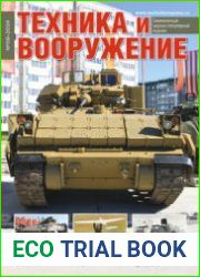 Техника и Вооружение 2024-08