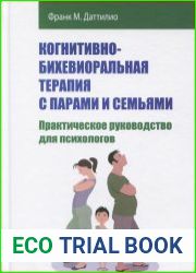 Когнитивно-бихевиоральная терапия с парами и семьями