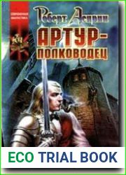 Артур-полководец