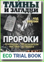 Тайны и загадки