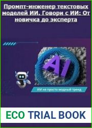 Промпт-инженер текстовых моделей ИИ. Говори с ИИ От новичка до эксперта