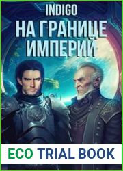 На границе империй. Цикл из 21 книг