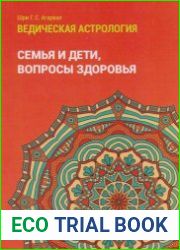 Ведическая астрология. Том 2. Астрологические принципы. Семья и дети. Вопросы здоровья